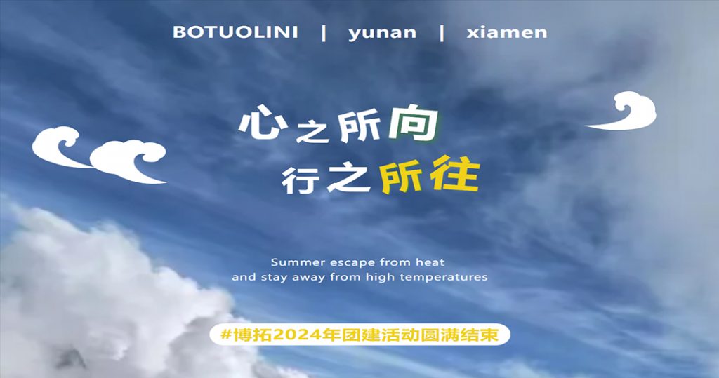 心之所向，行之所往 | 博拓2024年團(tuán)建活動(dòng)圓滿結(jié)束